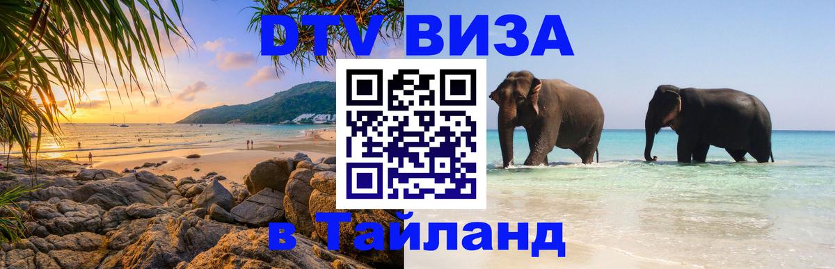 Стоимость и условия DTV визы — оформление в Таиланд под ключ - Будапешт 
