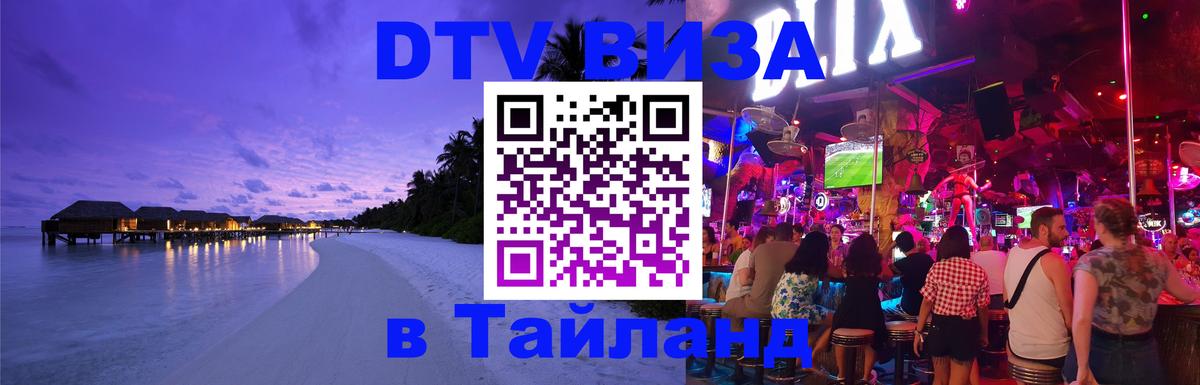 ДТВ виза в Таиланд 