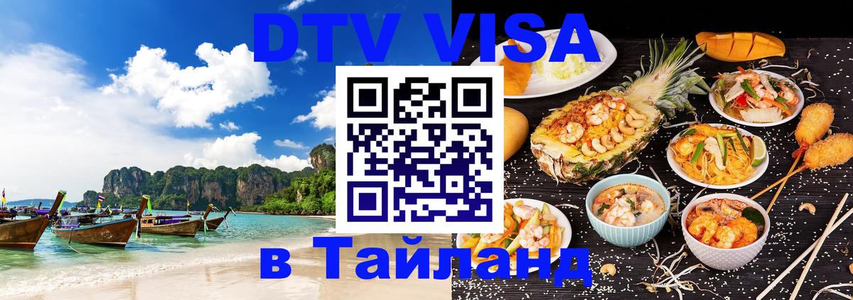 Электронная виза DTV в Тайланд 